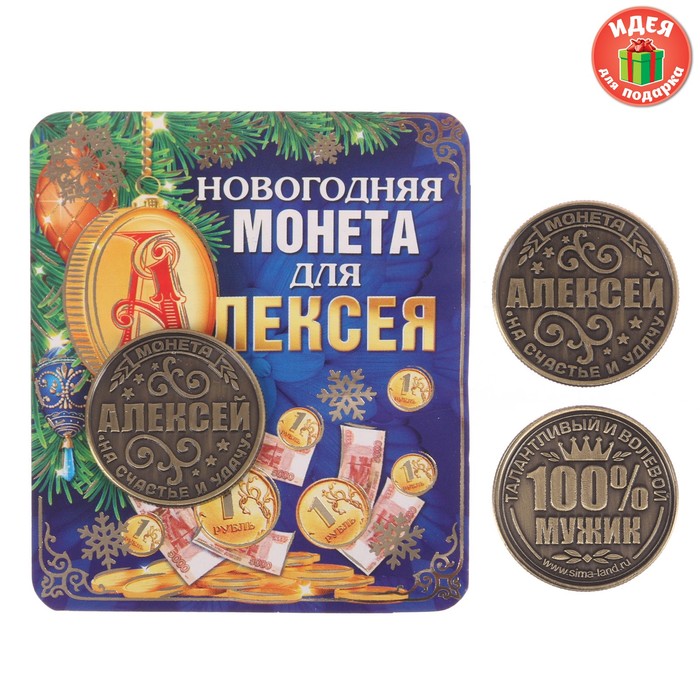 Монета новогодняя &quot;Алексей&quot;