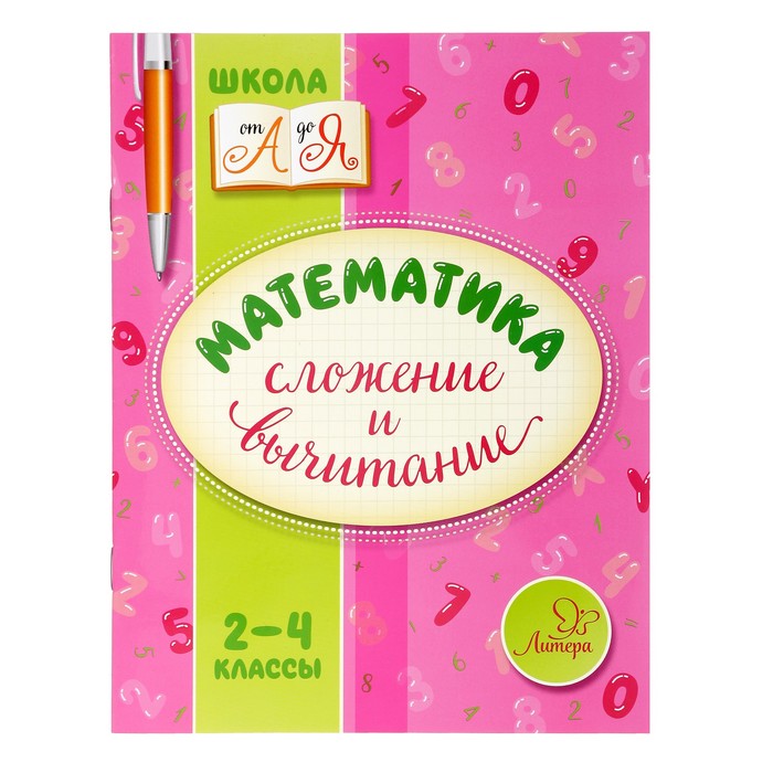 Школа от А до Я. Математика.Сложение и вычитание 2-4 классы. Крутецкая В.А