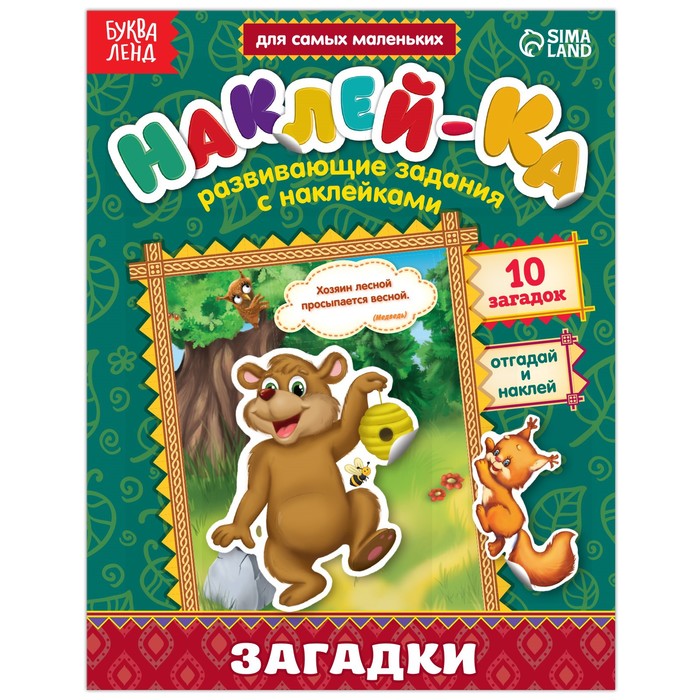 Набор наклеек &quot;Загадки. Медведь&quot; 12 страниц 14,5*19 см