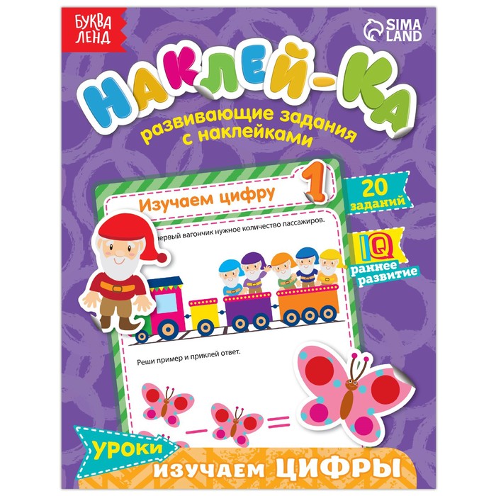 Набор наклеек &quot;Изучаем цифры 12 страниц 14,5*19 см