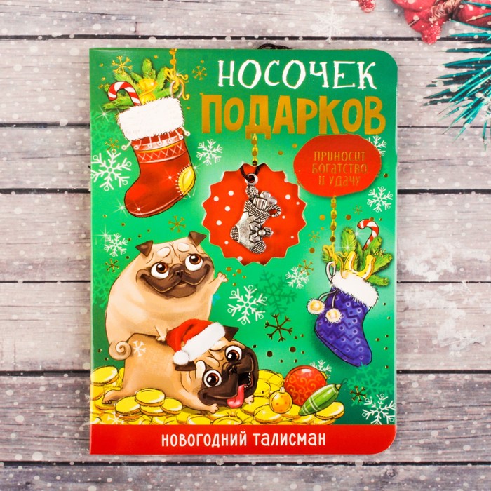 Денежный талисман новый год. Талисманы подарок на новый год. Новогодний оберег. Талисманы нового года. Открытки на новый год талисман.
