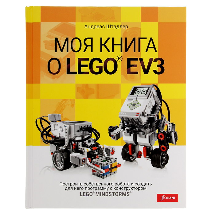 Моя книга о LEGO EV3. Автор: Штадлер Андреас