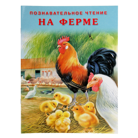 «На ферме», Гурина И. В.