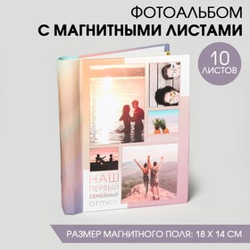 Фотоальбом "Наш первый семейный отпуск", 10 магнитных листов размером 12 х 18,7 см в Донецке