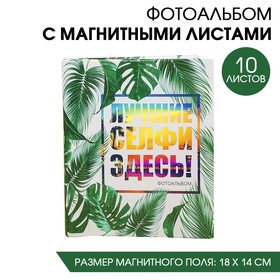 Фотоальбом ′Лучшие селфи здесь!′, 10 магнитных листов размером 12 х 18,7 см в Донецке