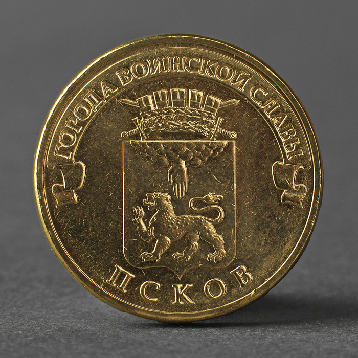 Монета "10 рублей 2013 ГВС Псков Мешковой" - фото 3209859