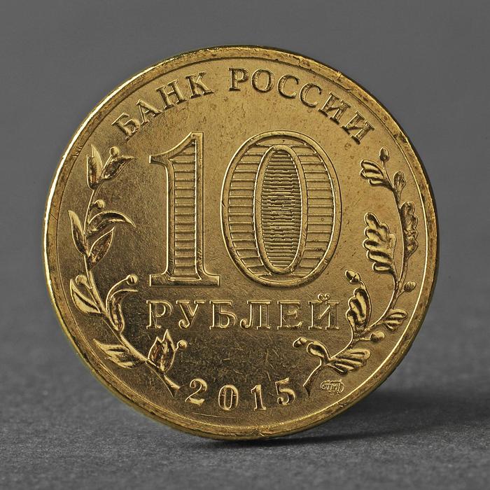 10 рублей 2015