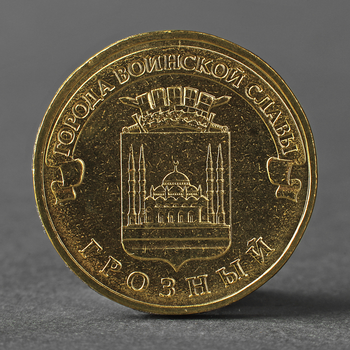 Монета "10 рублей 2015 ГВС Грозный Мешковой"
