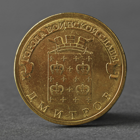 Coin "10 rubles 2012 Dmitrov DHW Meshkova"