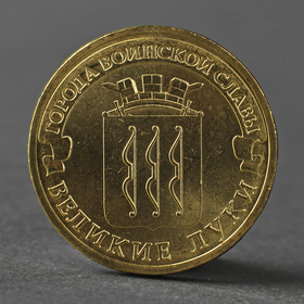 Монета "10 рублей 2012 ГВС Великие Луки Мешковой"