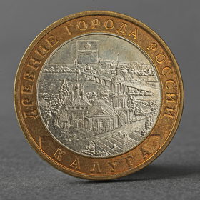 Монета "10 рублей 2009 ДГР Калуга ММД"