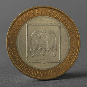 Монета "10 рублей 2008 РФ Кабардино-Балкарская Республика СПМД"