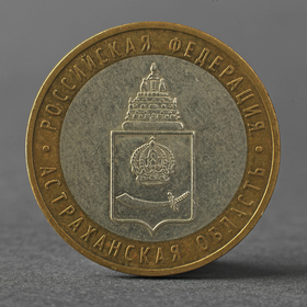 Монета "10 рублей 2008 РФ Астраханская область ММД"