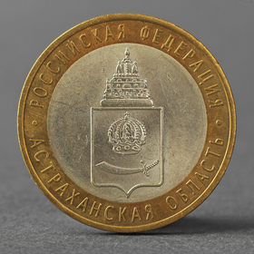 Монета "10 рублей 2008 РФ Астраханская область СПМД"
