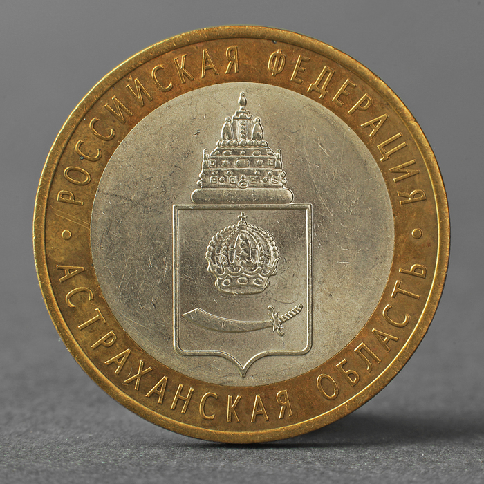 Монета "10 рублей 2008 РФ Астраханская область СПМД" - фото 3904408