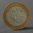 Монета "10 рублей 2008 Азов СПМД" - фото 8096165