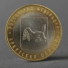 Coin "10 rubles in 2016 Irkutsk oblast MMD"