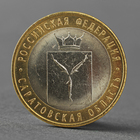 Монета "10 рублей 2014 года Саратовская область СПМД" - фото 314781