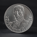Coin "2 rubles 2012 General field Marshal M. B. Barclay de Tolly ( 1812 ) Borodino"