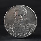 Coin "2 rubles 2012 infantry General A. P. Ermolov ( 1812 ) Borodino"