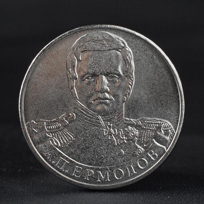 Монета &quot;2 рубля 2012 Генерал от инфантерии А.П. Ермолов ( 1812 ) Бородино&quot;