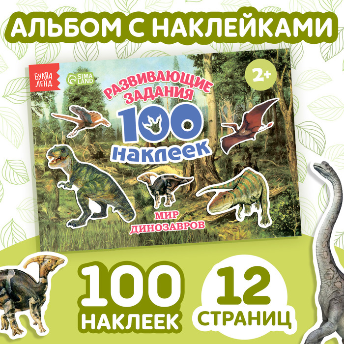 Книга с наклейками «Мир Динозавров» 100 наклеек, 12 страниц