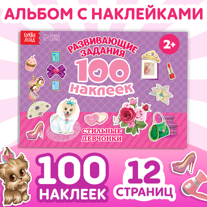 Книга с наклейками «Модные девчонки» 100 наклеек, 12 страниц