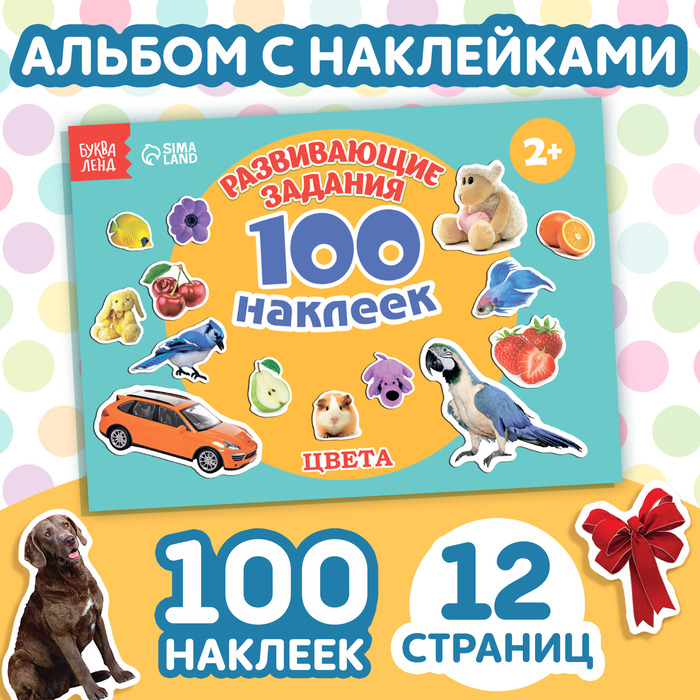 Книга с наклейками «Цвета» 100 наклеек, 12 страниц