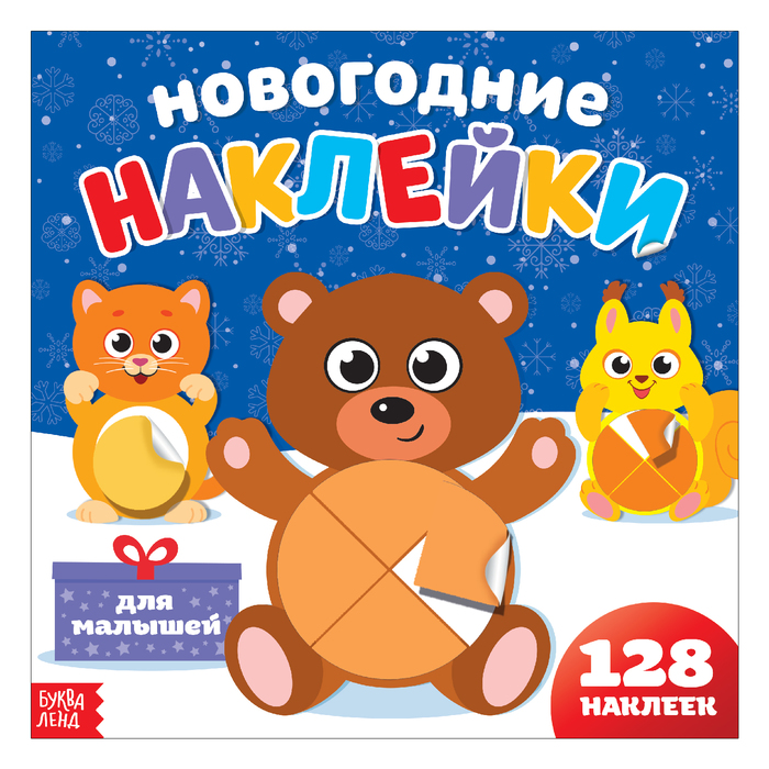 Книга «Новогодние наклейки», 19 х 19 см, 10 страниц, 128 наклеек