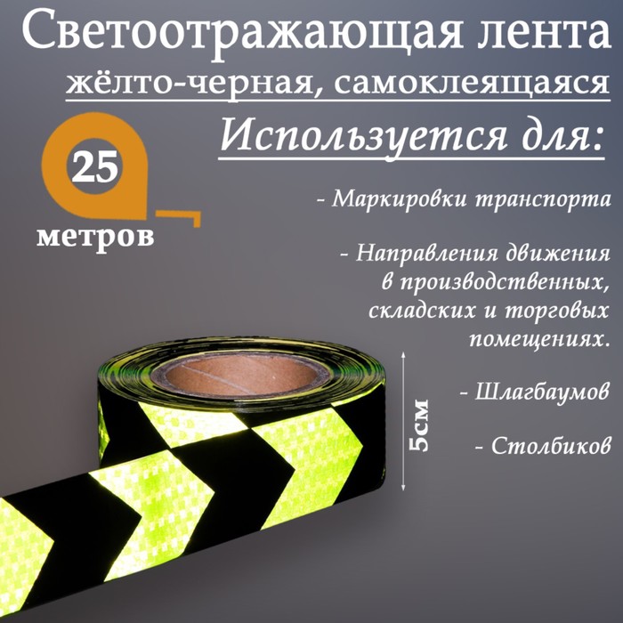 Светоотражающая контурная клейкая лента, желто-черная, 5 см х 25 м