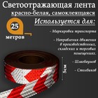 Светоотражающая лента, самоклеящаяся, красно-белая, 5 см х 25 м 2604174 - фото 62958