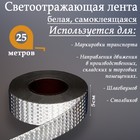 Светоотражающая лента, самоклеящаяся, белая, 5 см х 25 м 2604176 - фото 62961