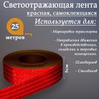 Светоотражающая лента, самоклеящаяся, красная, 5 см х 25 м 2604177 - фото 62964