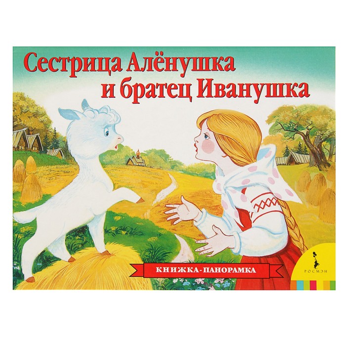 Книжка-панорамка «Сестрица Аленушка и братец Иванушка»