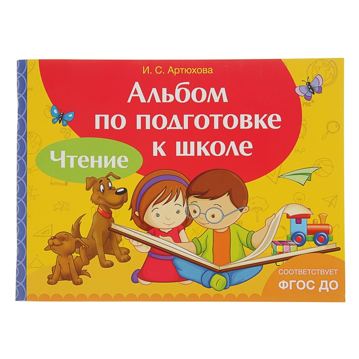 Альбом по подготовке к школе «Чтение»