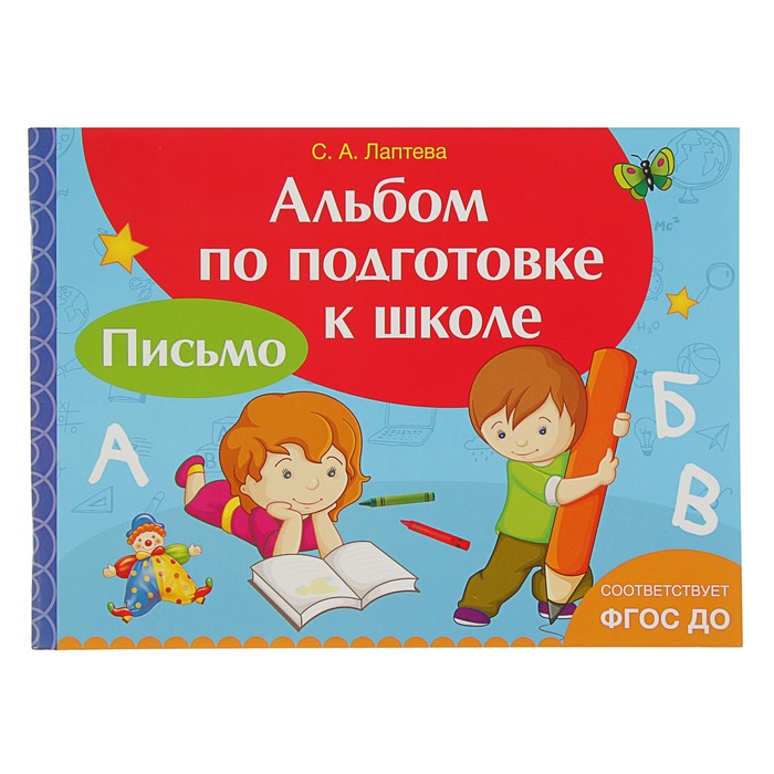 Альбом по подготовке к школе «Письмо»