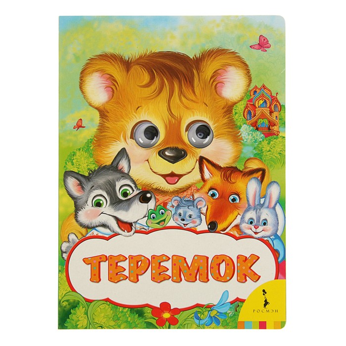 Весёлые глазки «Теремок»