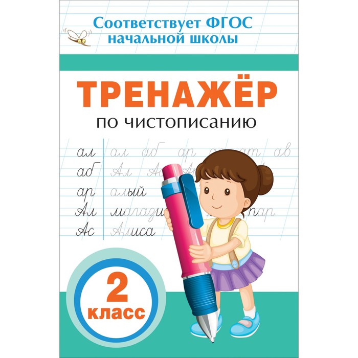 Прописи и тренажеры для начальной школы «Тренажер по чистописанию» 2 класс