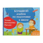 Большой альбом по подготовке к школе «Чтение. Математика. Письмо». Артюхова И. С., Лаптева С. А., Беляева Т. И.