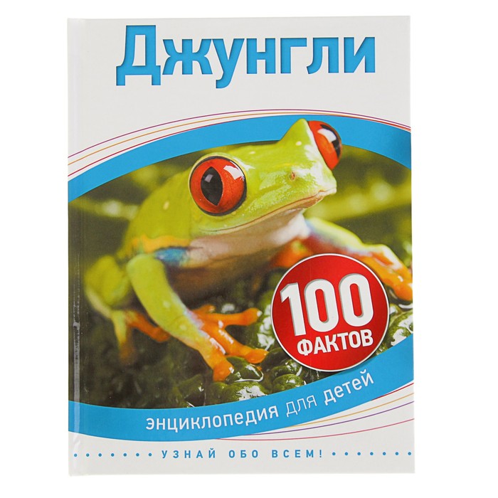 100 фактов «Джунгли»