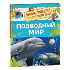 {{photo.Alt || photo.Description || 'Энциклопедия для детского сада «Подводный мир»'}}