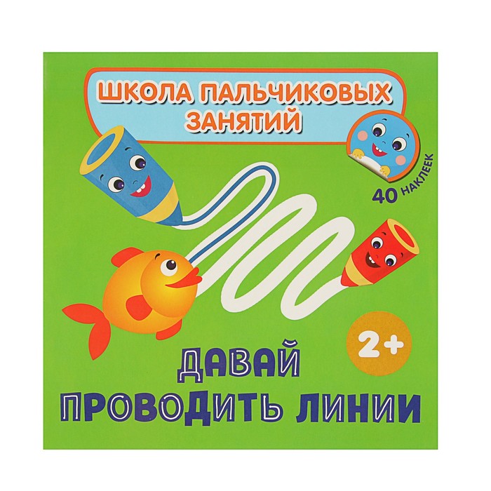 Школа пальчиковых занятий «Давай проводить линии!» с наклейками