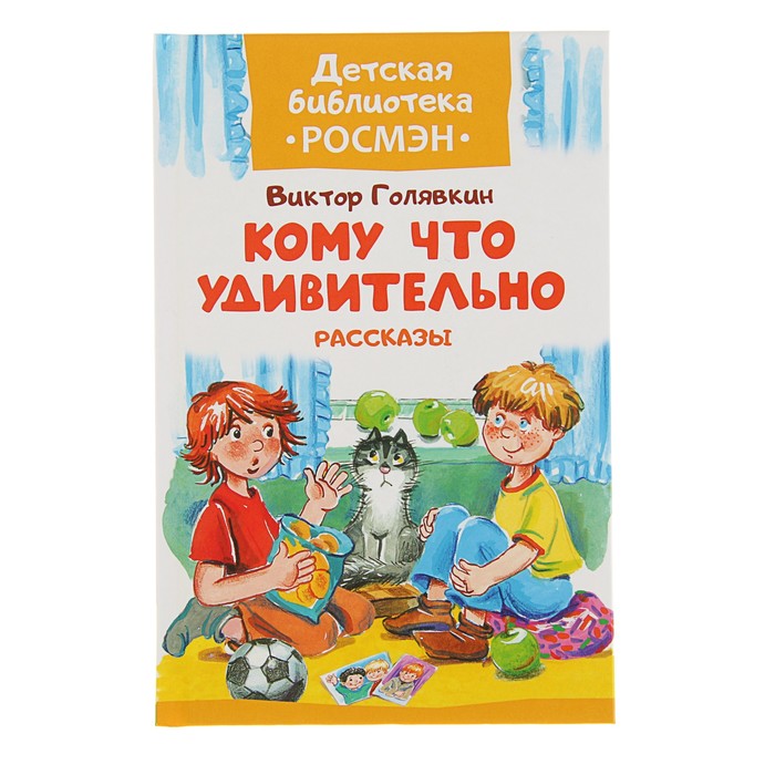 Детская библиотека Росмэн «Кому что удивительно. Рассказы». Автор: Голявкин В.