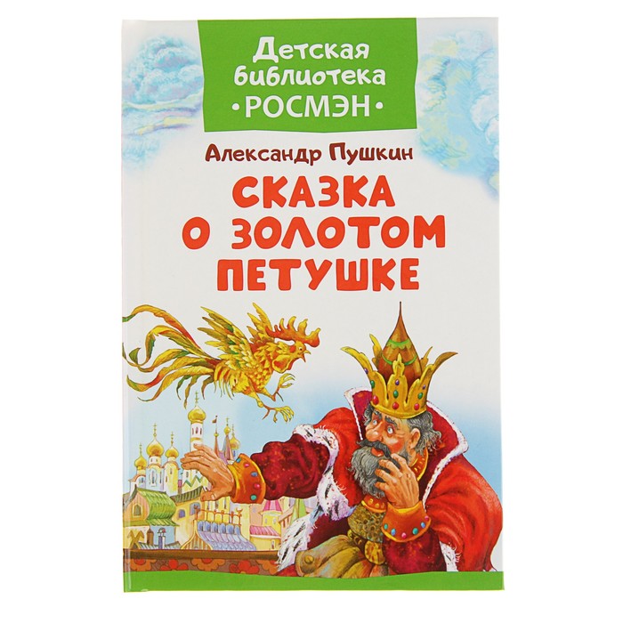 Детская библиотека Росмэн «Сказка о Золотом Петушке». Автор: Пушкин А.С.