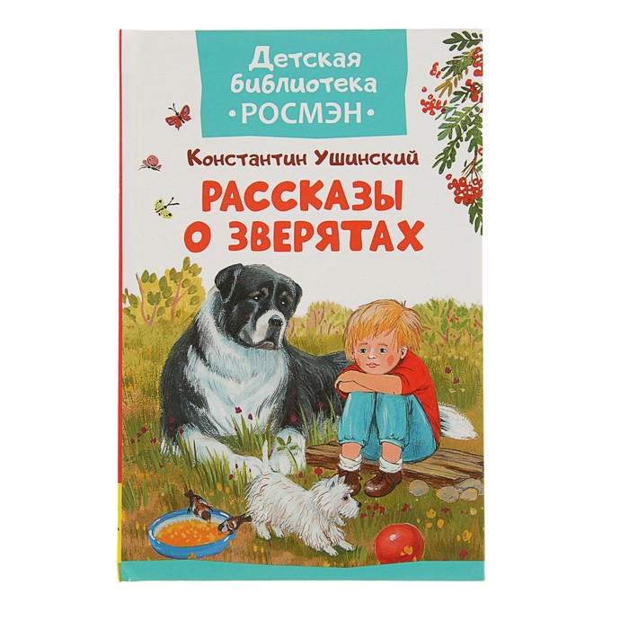 Детская библиотека Росмэн «Рассказы о зверятах». Автор: Ушинский К.