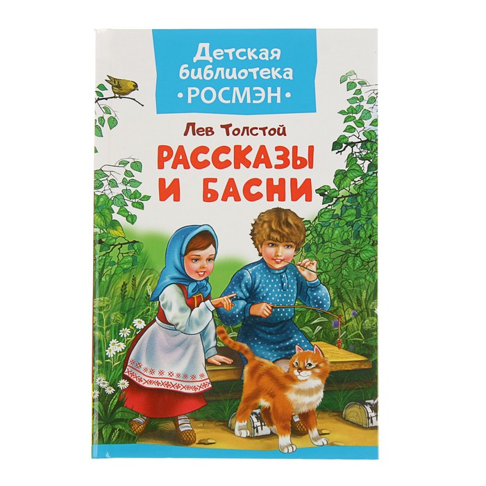 Детская библиотека Росмэн «Рассказы и басни». Автор: Толстой Л.