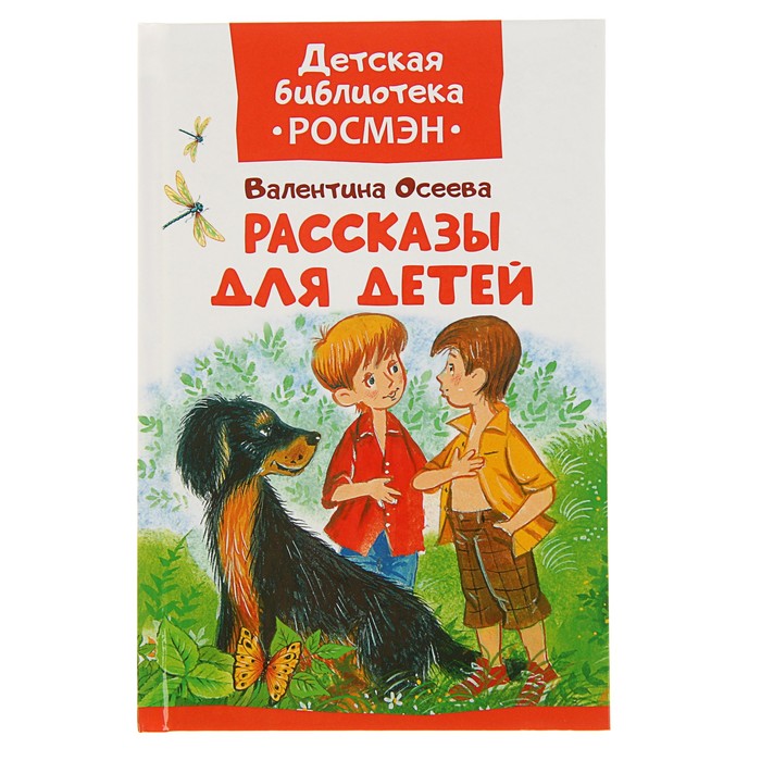 Детская библиотека Росмэн «Рассказы для детей». Автор: Осеева В.