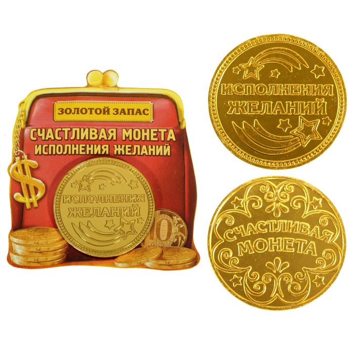 Монета "Исполнения желаний"