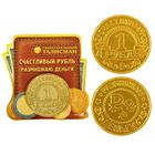 Монета "Счастливый рубль" Монета "Счастливый рубль"