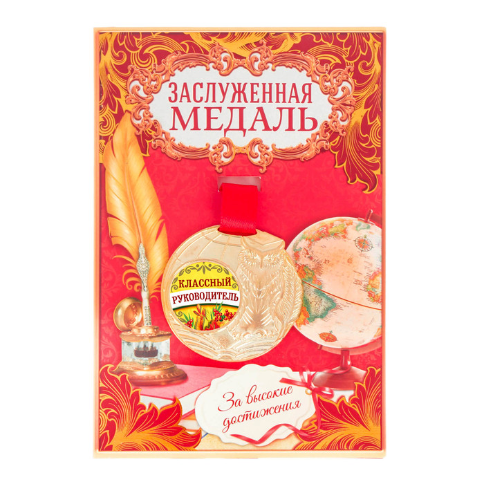 Медаль "Классный руководитель"